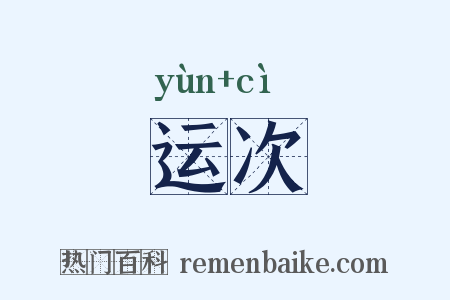 运次是什么意思的图片